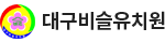 대구비슬유치원 로고